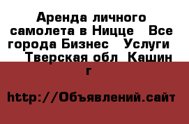 Аренда личного самолета в Ницце - Все города Бизнес » Услуги   . Тверская обл.,Кашин г.